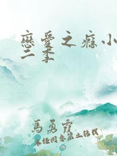 恋爱之瘾小蓝第二季