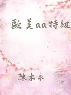 欧美aa特级片