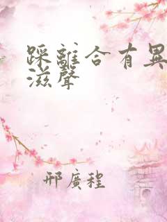 踩离合有异响滋滋声