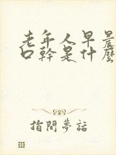 老年人早晨嘴苦口干是什么原因