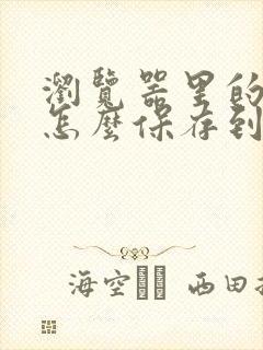 浏览器里的视频怎么保存到手机