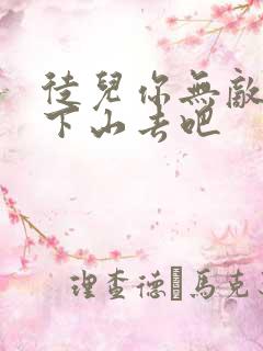 徒儿你无敌了,下山去吧