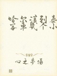 哈尔滨到泰来的客车几个小时时刻表