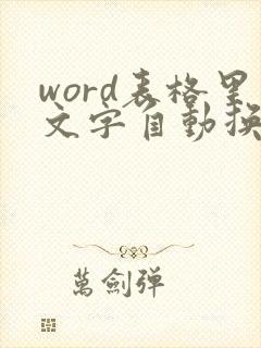 word表格里文字自动换行