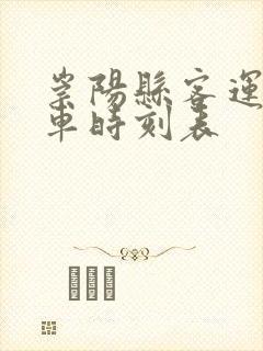 崇阳县客运站客车时刻表