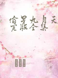 偷星九月天漫画完版全集
