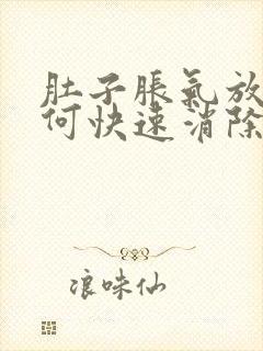 肚子胀气放屁如何快速消除