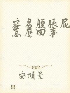 容易腹胀屁多是怎么回事