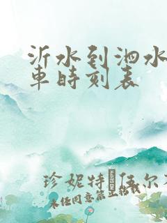 沂水到泗水的客车时刻表