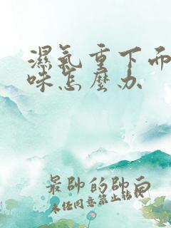 湿气重下面有异味怎么办