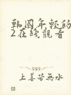 韩国年轻的嫂子2在线观看