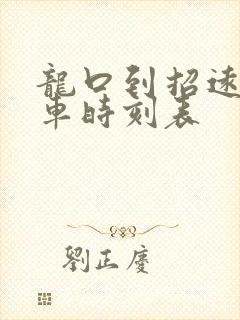 龙口到招远的汽车时刻表