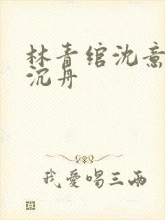 林青绾沈意欢陆沉舟