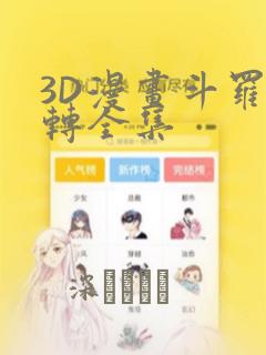 3D漫画斗罗玉转全集
