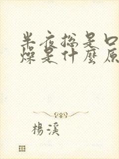 半夜总是口干舌燥是什么原因