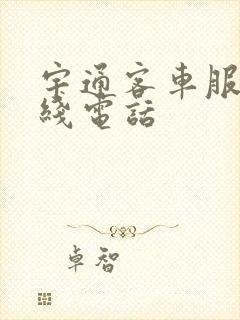 宇通客车服务热线电话