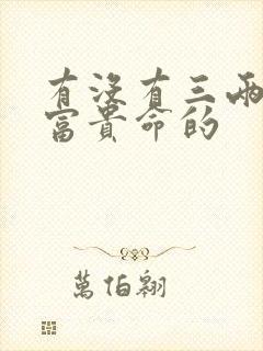 有没有三两七是富贵命的