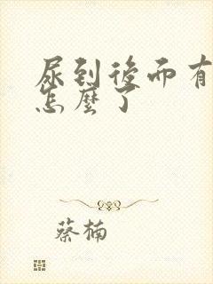 尿到后面有血是怎么了