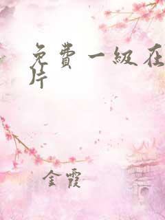 免费一级在线淫片