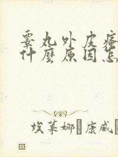 睾丸外皮瘙痒是什么原因怎么办