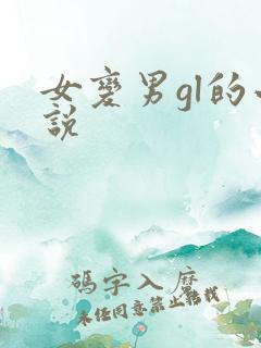 女变男gl的小说
