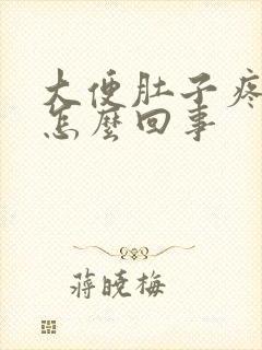 大便肚子疼带血怎么回事