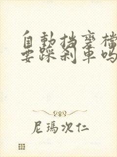 自动挡变档位需要踩刹车吗