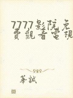 7777影院免费观看电视剧推荐