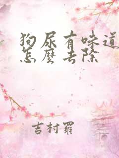 狗尿有味道吗,怎么去除