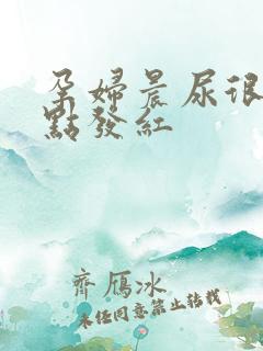 孕妇晨尿很黄有点发红