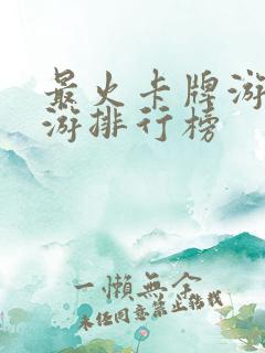 最火卡牌游戏手游排行榜