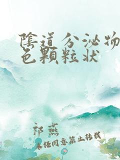 阴道分泌物是黄色颗粒状