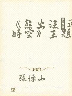 《熊出没·逆转时空》主题曲