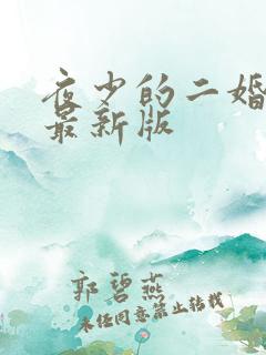 夜少的二婚新妻最新版