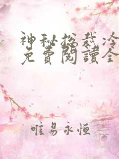 神秘总裁冷情妻免费阅读全文