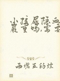 小孩尿隐血2+严重吗,需要治疗吗?