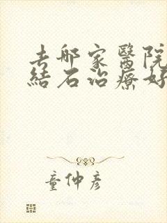 去哪家医院尿道结石治疗好