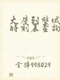 大庆到双城客车时刻表查询