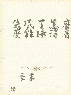 失眠了怎么办怎么能睡得着