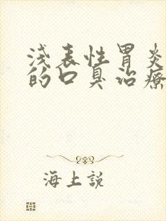 浅表性胃炎引起的口臭治疗