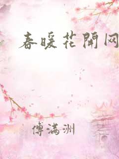 春暖花开网