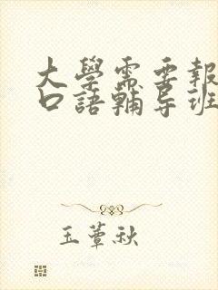 大学需要报英语口语辅导班吗