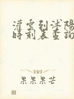 灌云到沭阳汽车时刻表查询