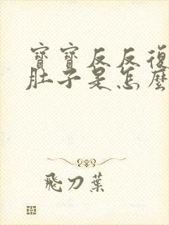 宝宝反反复复拉肚子是怎么回事