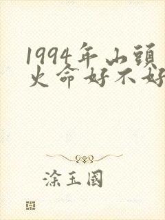 1994年山头火命好不好
