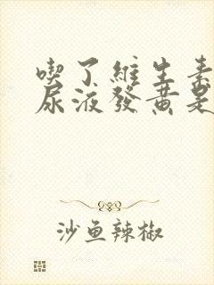 吃了维生素b族尿液发黄是怎么回事