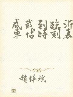 成武到临沂的汽车站时刻表