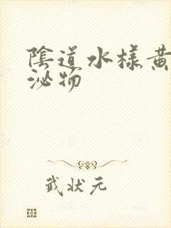 阴道水样黄色分泌物