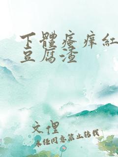 下体瘙痒红肿有豆腐渣