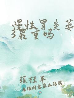 慢性胃炎萎缩c3严重吗